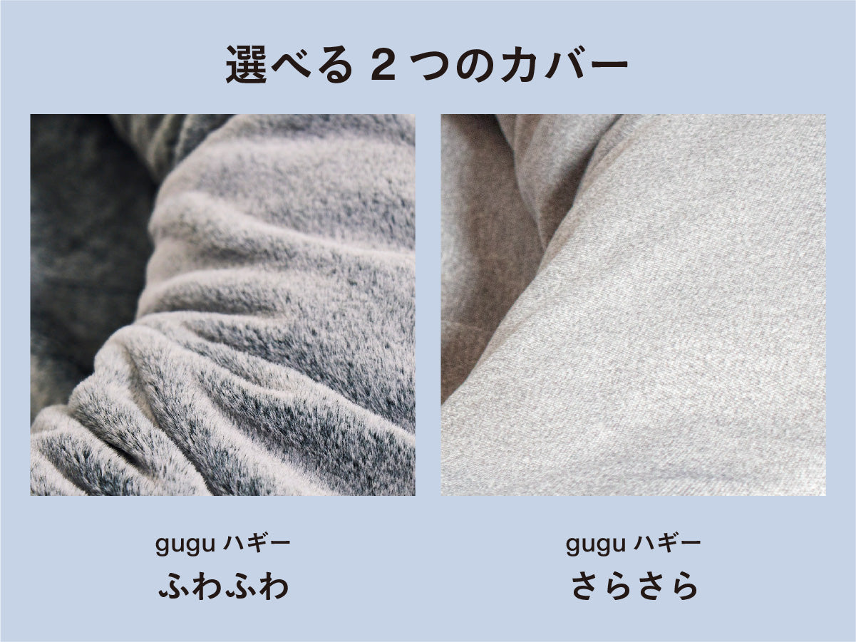 gugu ハギー