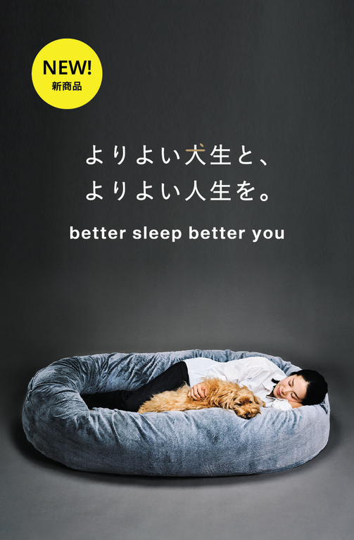 NEW! 新商品　よりよい犬生と、よりよい人生を。　better sleep better you