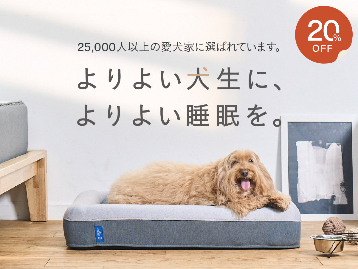 guguドギー 犬用ベッド ベージュ Lサイズ アウタークッション＋カバー グーグースリープ【公式】｜犬用ベッド｜超小型犬・小型犬・中型犬