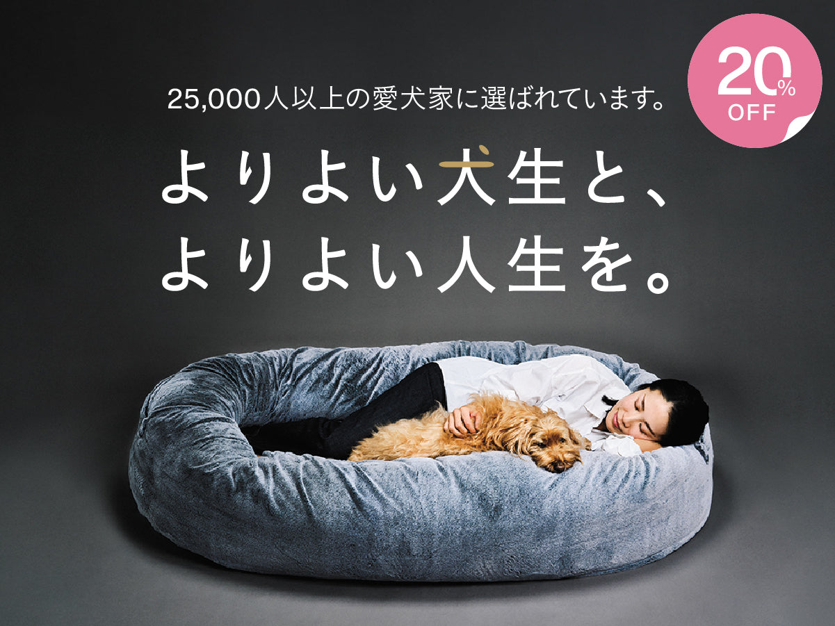 グーグースリープ【公式】｜guguハギー｜愛犬と一緒にくつろげる大型