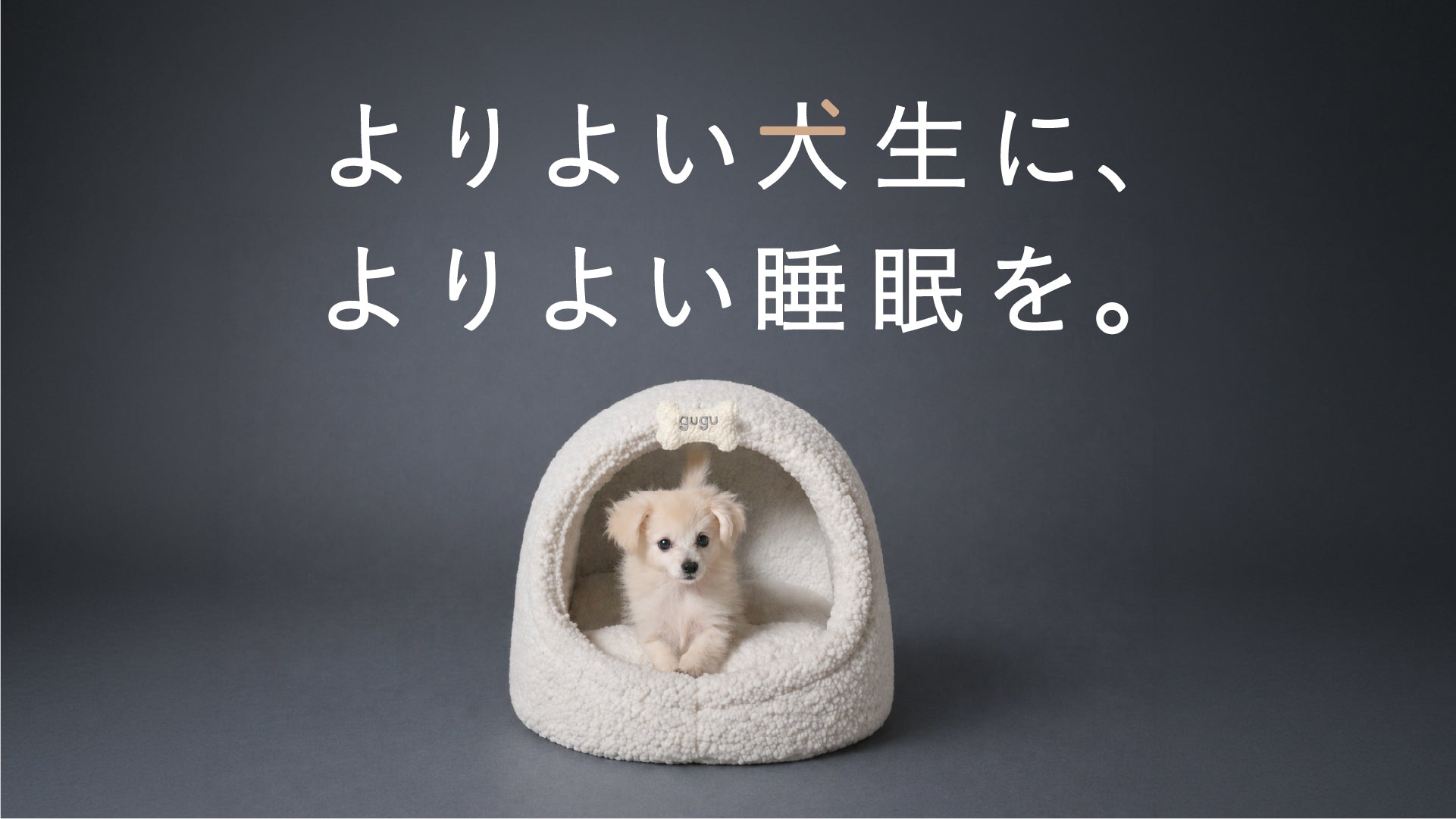 グーグースリープ【公式】｜犬用ベッド｜超小型犬対応 | guguパピー
