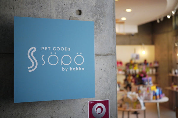 <代理店> PET GOODs söpö by kokko