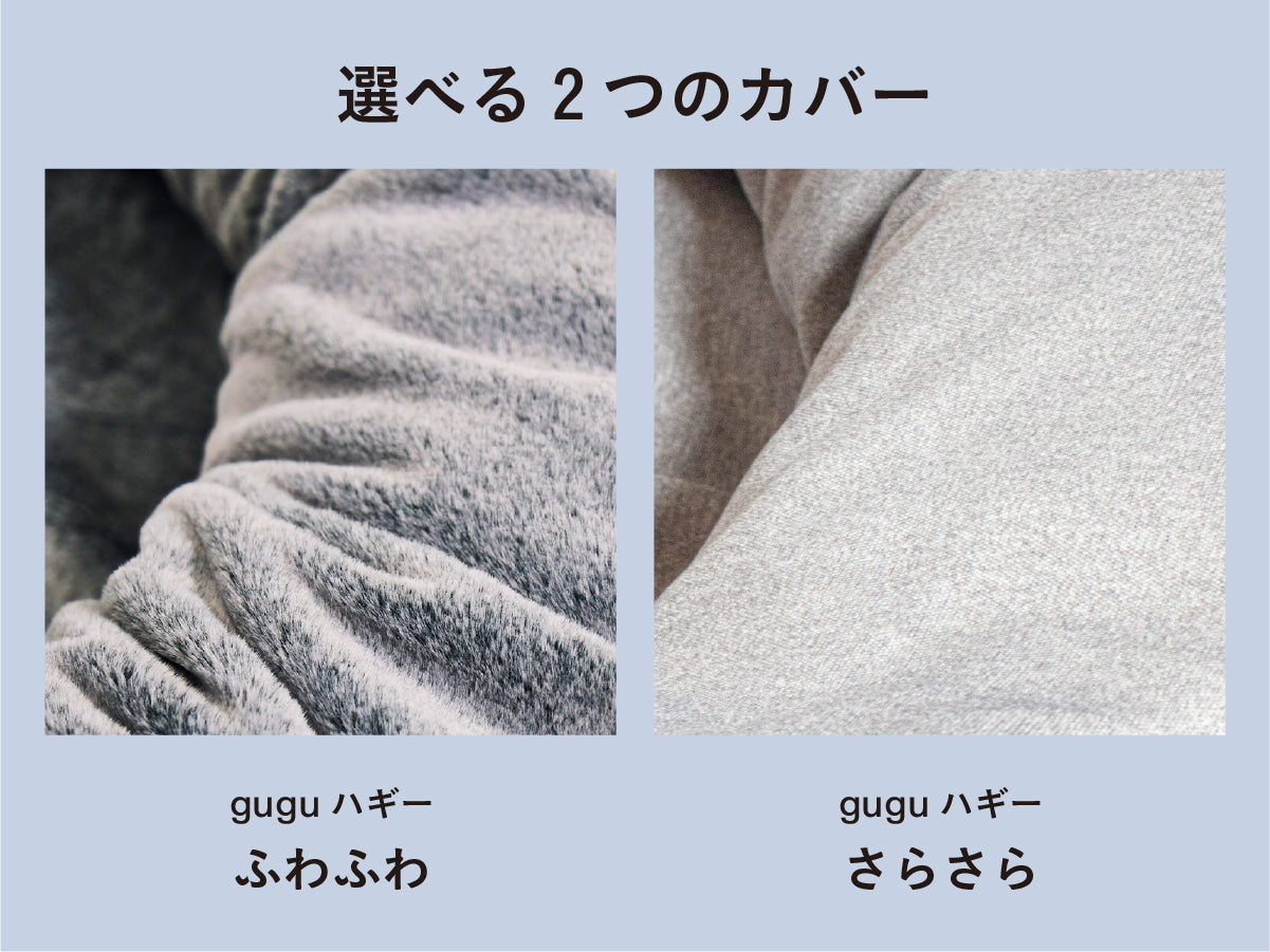 guguハギー