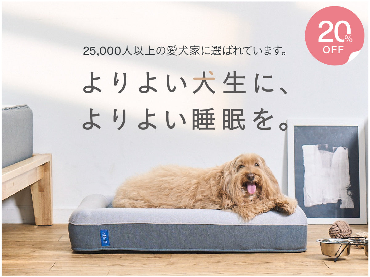 グーグースリープ【公式】｜犬用ベッド｜超小型犬・小型犬・中型犬
