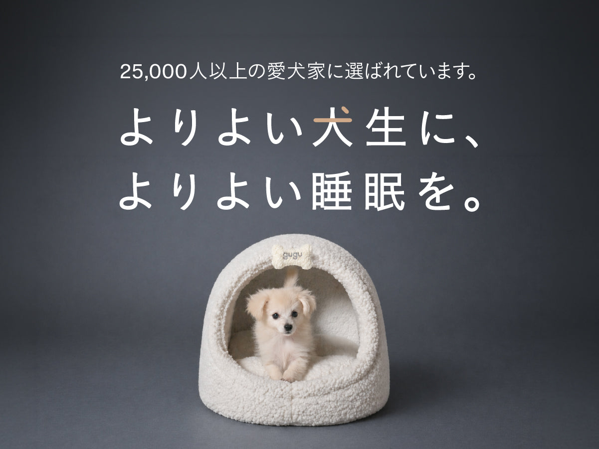 グーグースリープ【公式】｜犬用ベッド｜超小型犬対応 | guguパピー