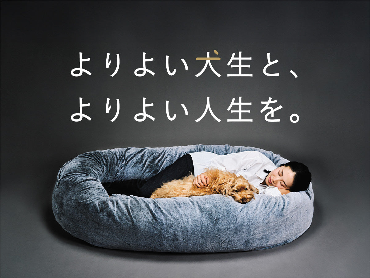 グーグースリープ【公式】｜guguハギー｜愛犬と一緒にくつろげる大型