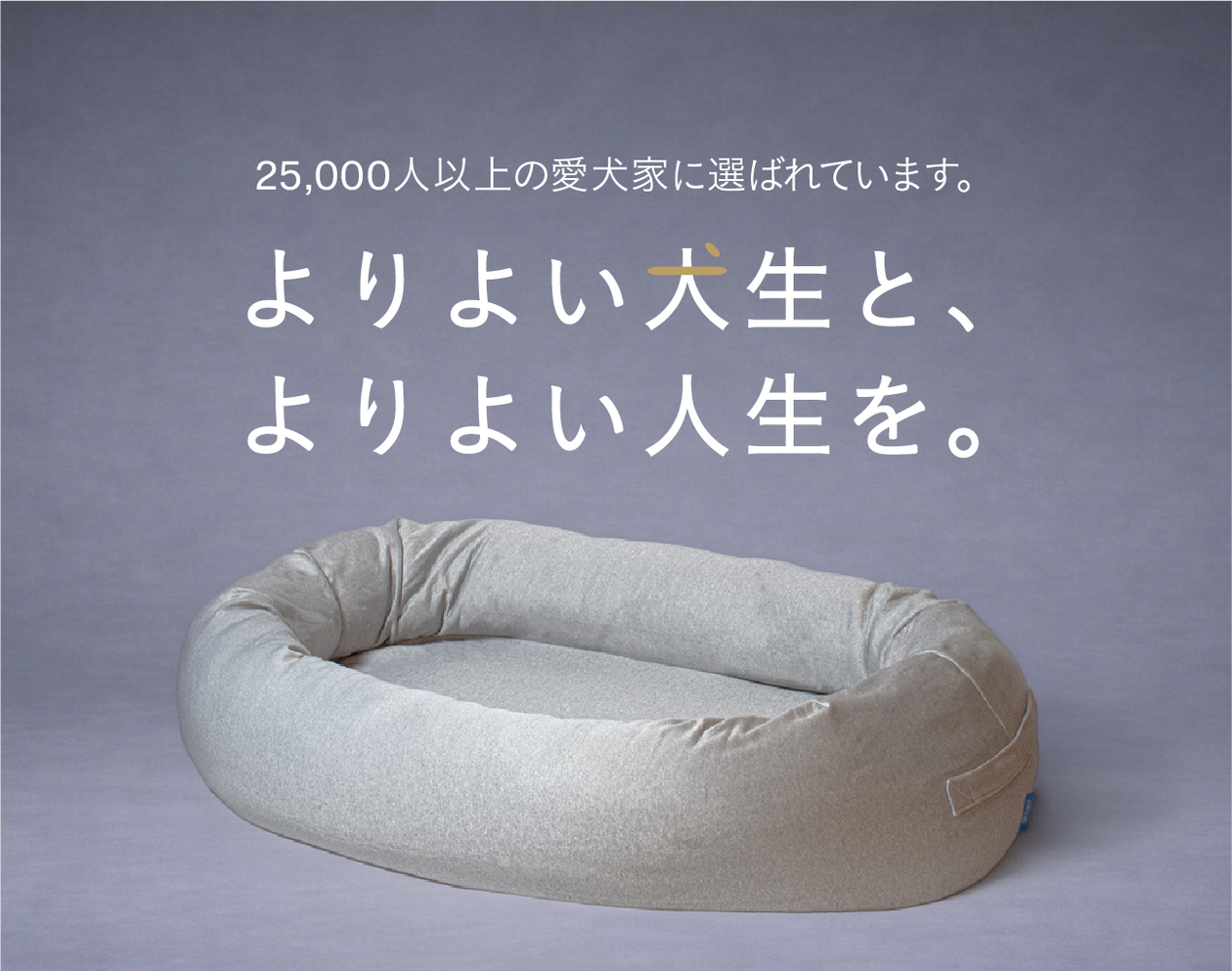 グーグースリープ【公式】|guguハギー|愛犬と一緒にくつろげる大型 グーグースリープ【公式】|guguハギー|愛犬と一緒にくつろげる大型