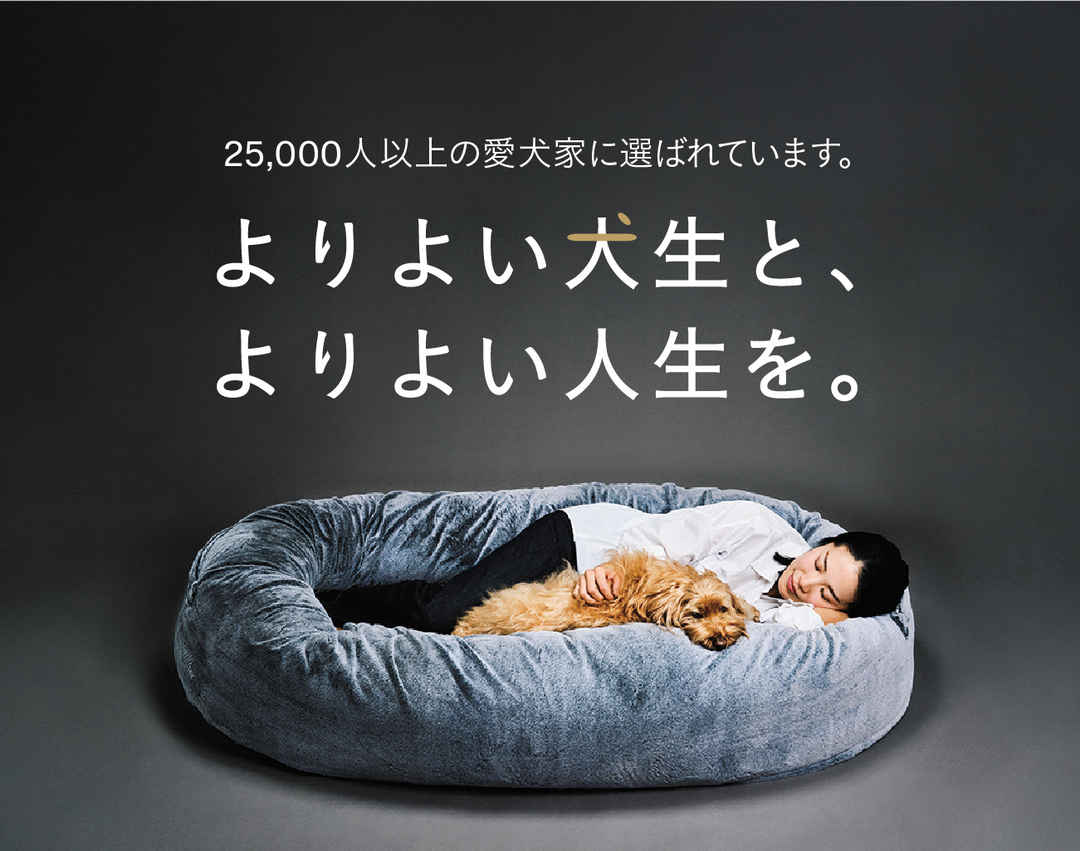グーグースリープ【公式】｜guguハギー｜愛犬と一緒にくつろげる大型