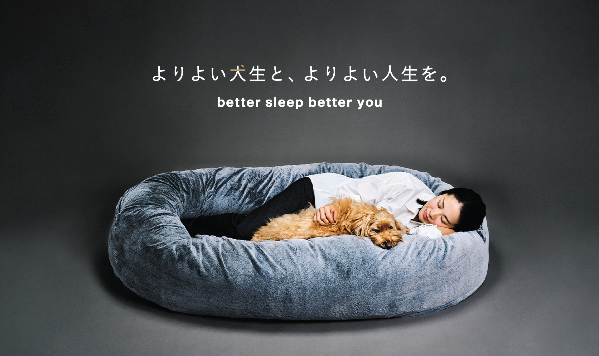 よりよい犬生と、よりよい人生を。　better sleep better you