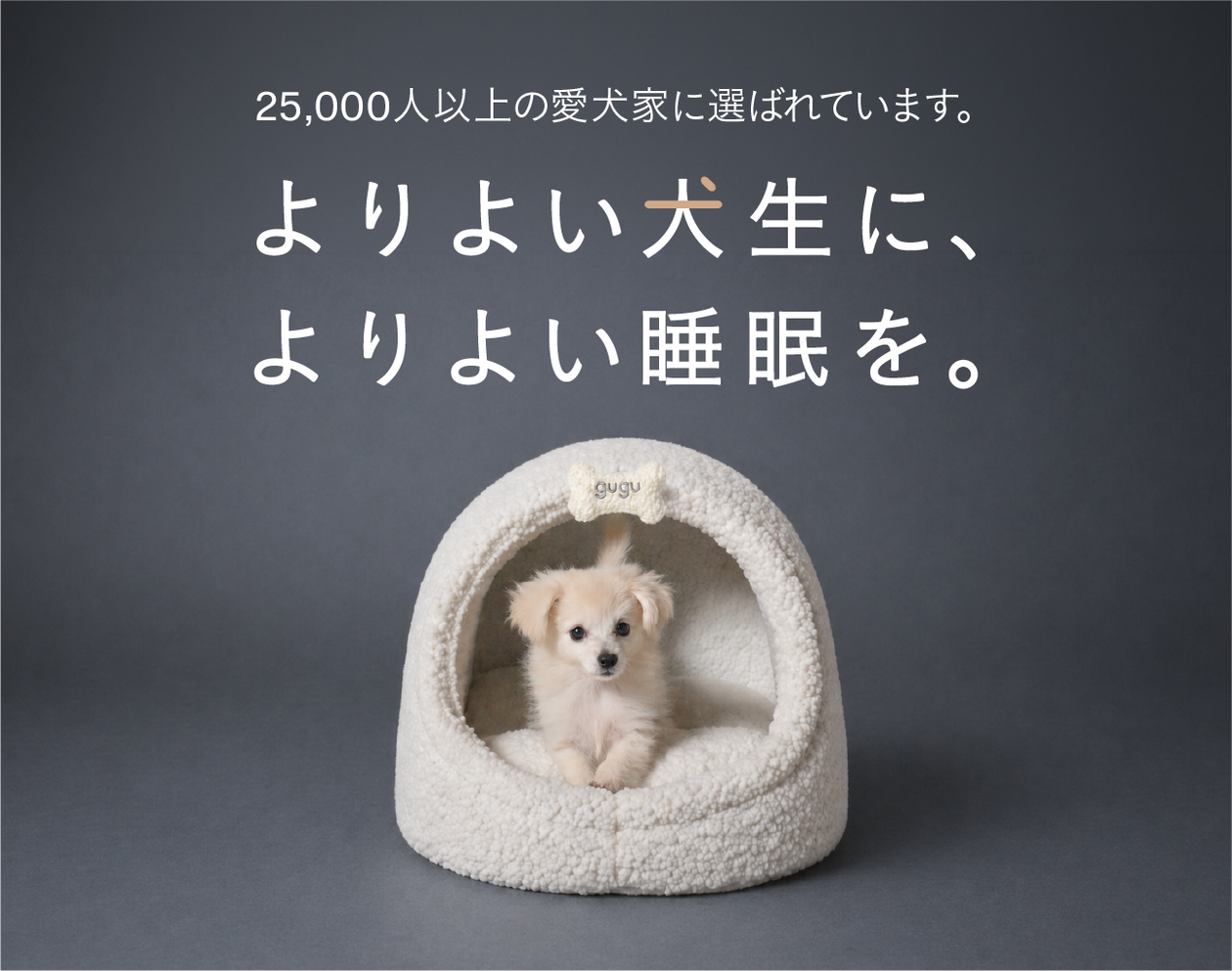 グーグースリープ【公式】｜犬用ベッド｜超小型犬対応 | guguパピー